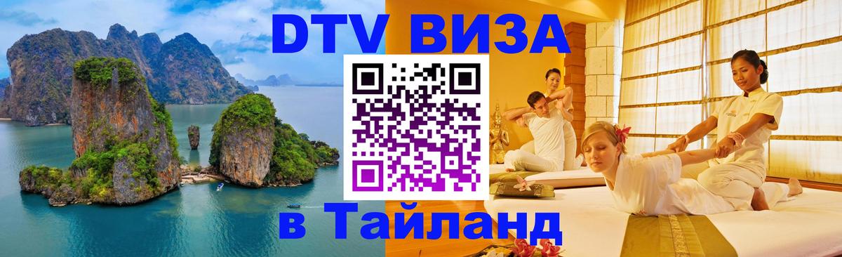 DTV Visa Thailand — прайс и условия, виза без дополнительных документов - Бангкок  05.10.2025 
