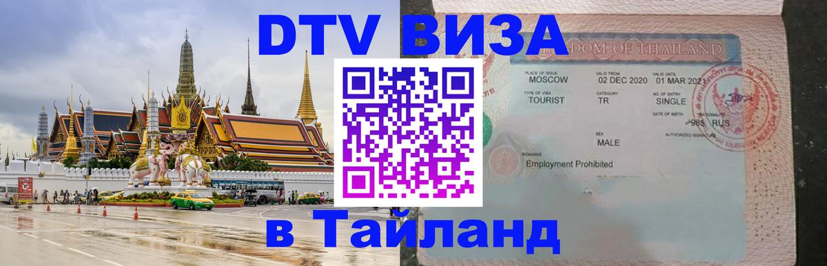 DTV Visa Thailand — прайс и условия, виза без дополнительных документов - Бангкок 
