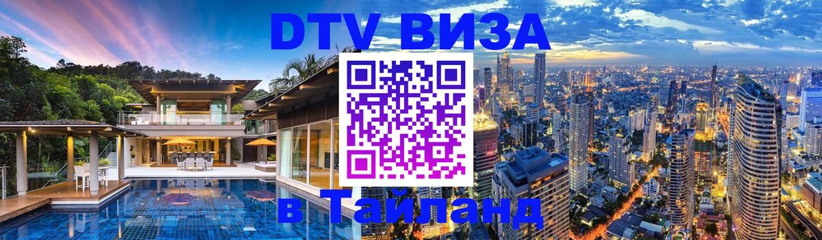 Оформить DTV визу в Тайланд Бангкок 